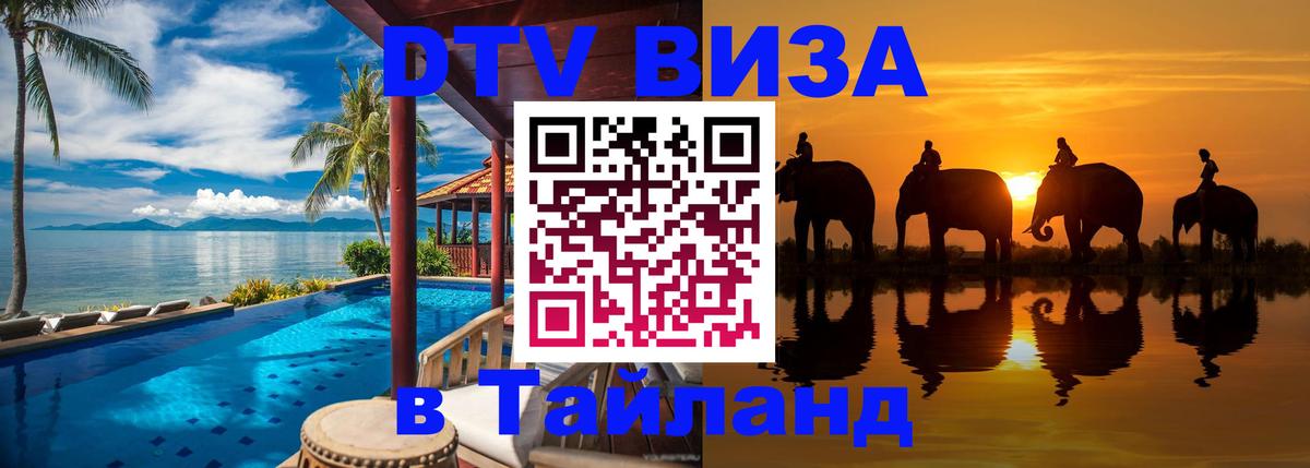 Купить DTV визу в Таиланд Ташкент 