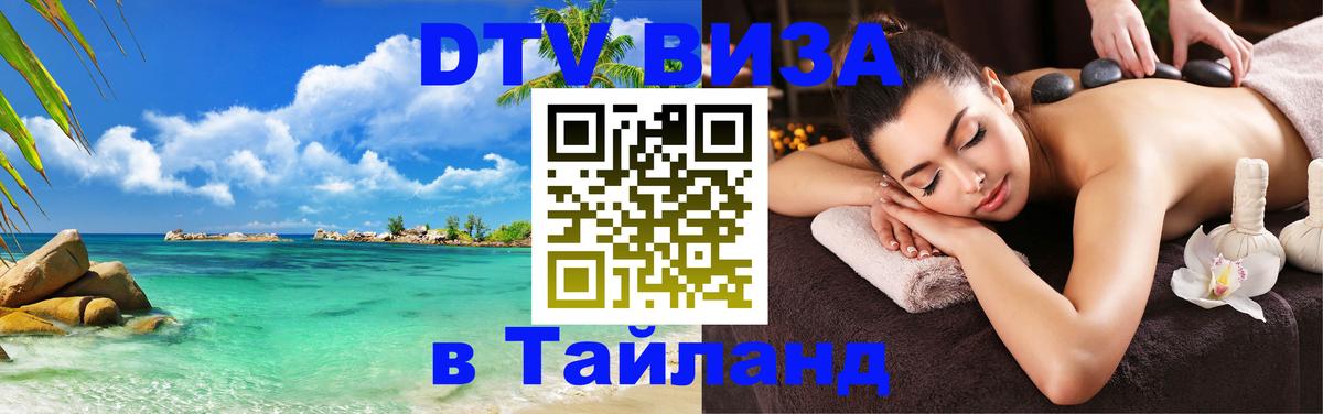 DTV Виза в Тайланд для россиян Ташкент 